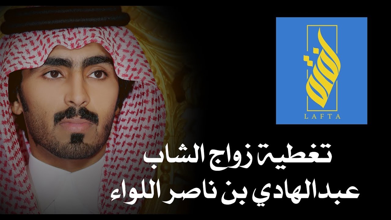 تغطية زواج الشاب / عبدالهادي بن ناصر اللواء