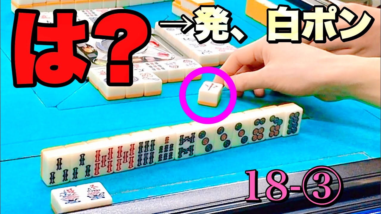 は？嘘だろ！？大三元責任払いの「中」切るやつなんかおらんわなぁ！？w【三麻/18-③】