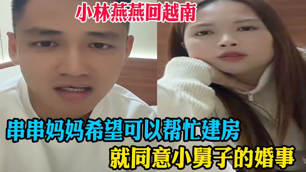 小林燕燕回越南，串串妈妈希望可以帮忙建房，就同意小舅子的婚事 #外国媳妇 #中外夫妻 #外国女友 #中外情侣 #海外生活 #国外美