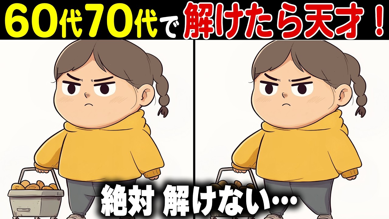 【全問正解なら天才】60代70代に効果的な頭の体操！高齢者・シニア向け大人の脳トレ間違い探しクイズ【認知症予防/記憶力】