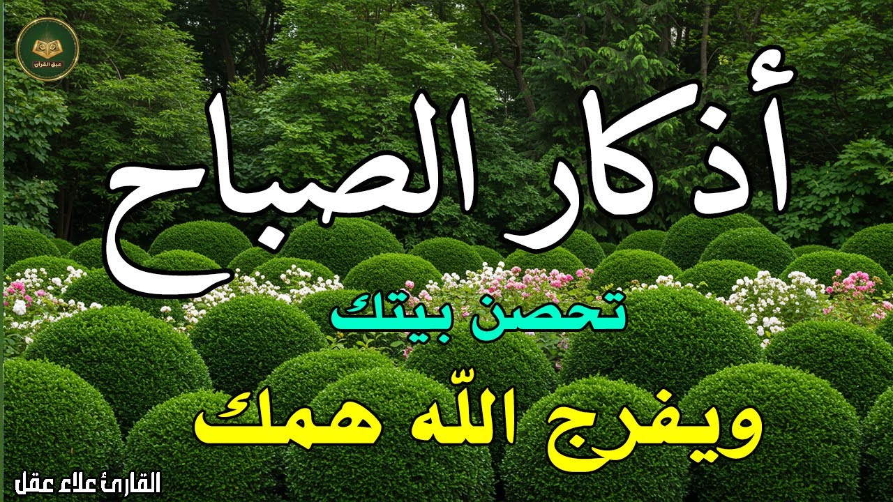 أذكار الصباح - راحة نفسية لا توصف بصوت القارئ علاء عقل | Morning Athkar - Dzkir Pagi by Alaa Aql