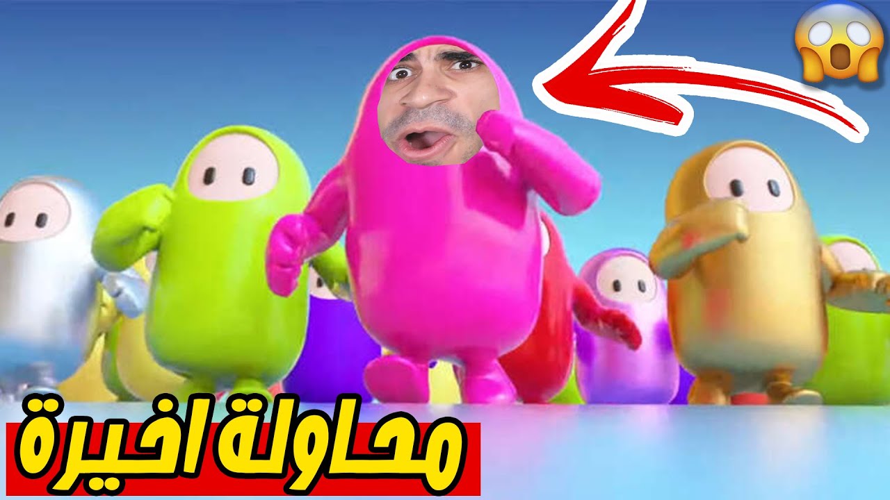 تحديات مجنونة : السباق الاخير - Fall Guys ؟! 😱🔥