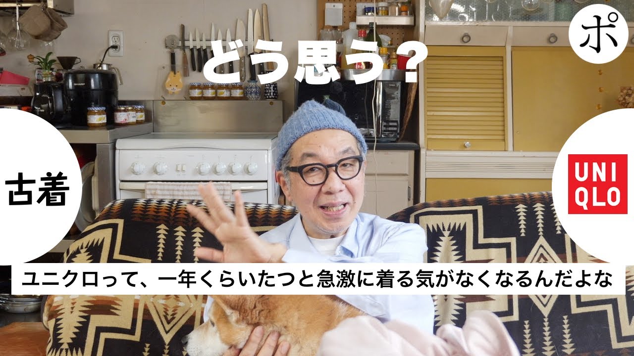ユニクロと古着について面白いコメントをいただいたので意見を聞きたいです