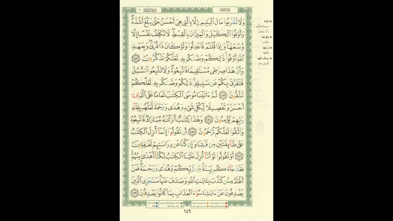 الورد اليومى.. سورة الأنعام من الاية 152 الى الاية 157 بصوت القارئ الشيخ ياسر الدوسرى