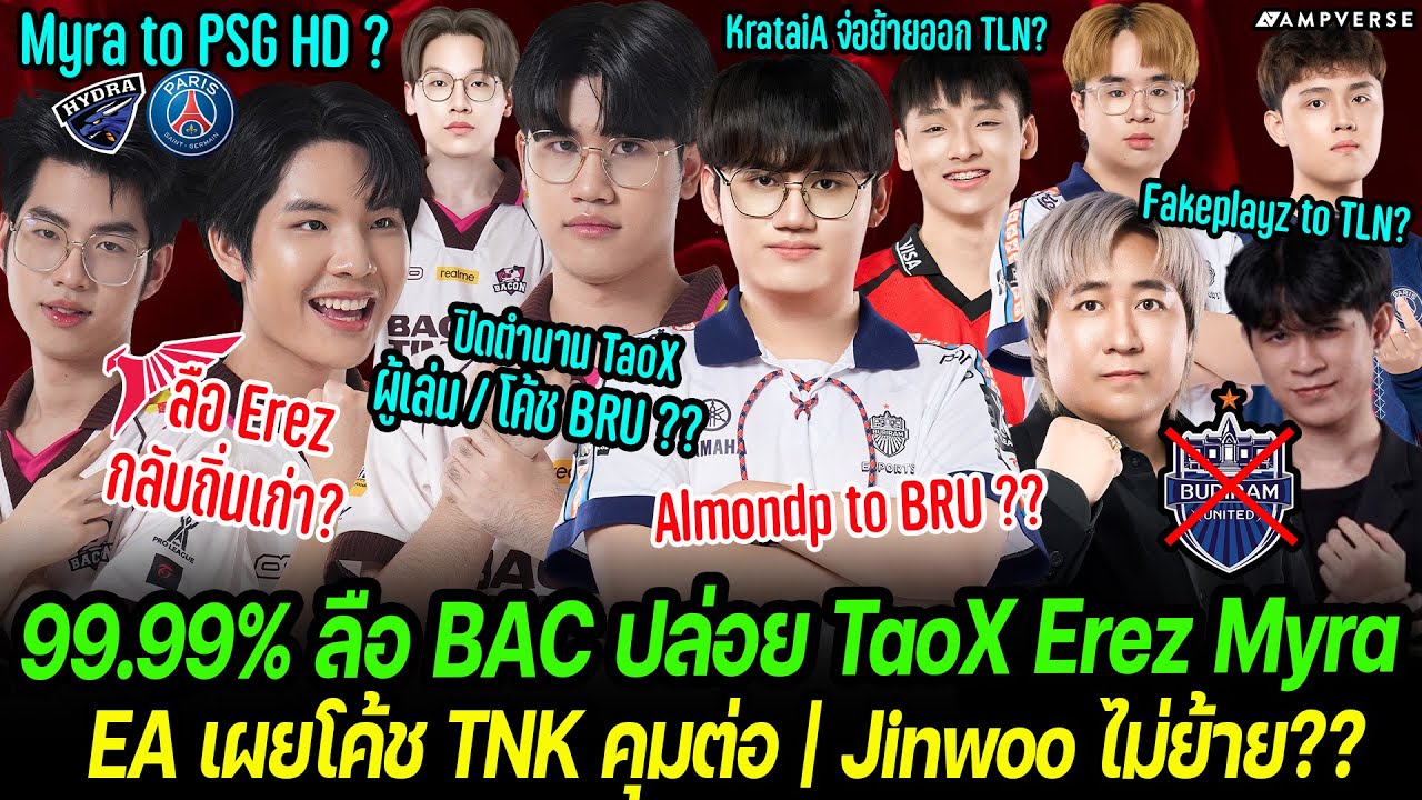 99.99% ลือ BAC ปล่อย TaoX Erez Myra ! | ลือ AlmondP ย้ายซบทีมใหม่ | จับตาโค้ช TNK Jinwoo ส่อไม่ย้าย