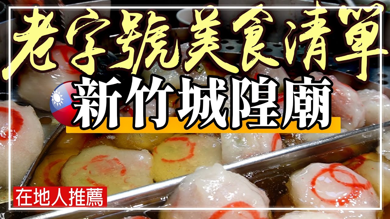 客人源源不絕！【新竹城隍廟】超受歡迎小吃大集結！鴨肉飯, 菱角酥, 燒麻糬, 肉圓, 新竹米粉, 炸芋丸, 四粿米冰 - Taiwan Street Food