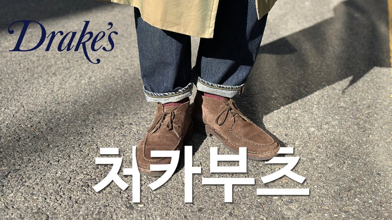 남자의 가을&겨울 부츠. 처카부츠&데저트부츠에 대해서. (Feat. 드레익스) About Chukka Boots & Desert Boots