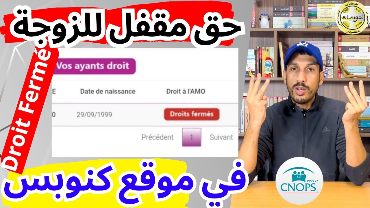 حق مقفل التغطية الصحية كنوبس الأسباب والحلول | CNOPS Droit Ferm&eacute;