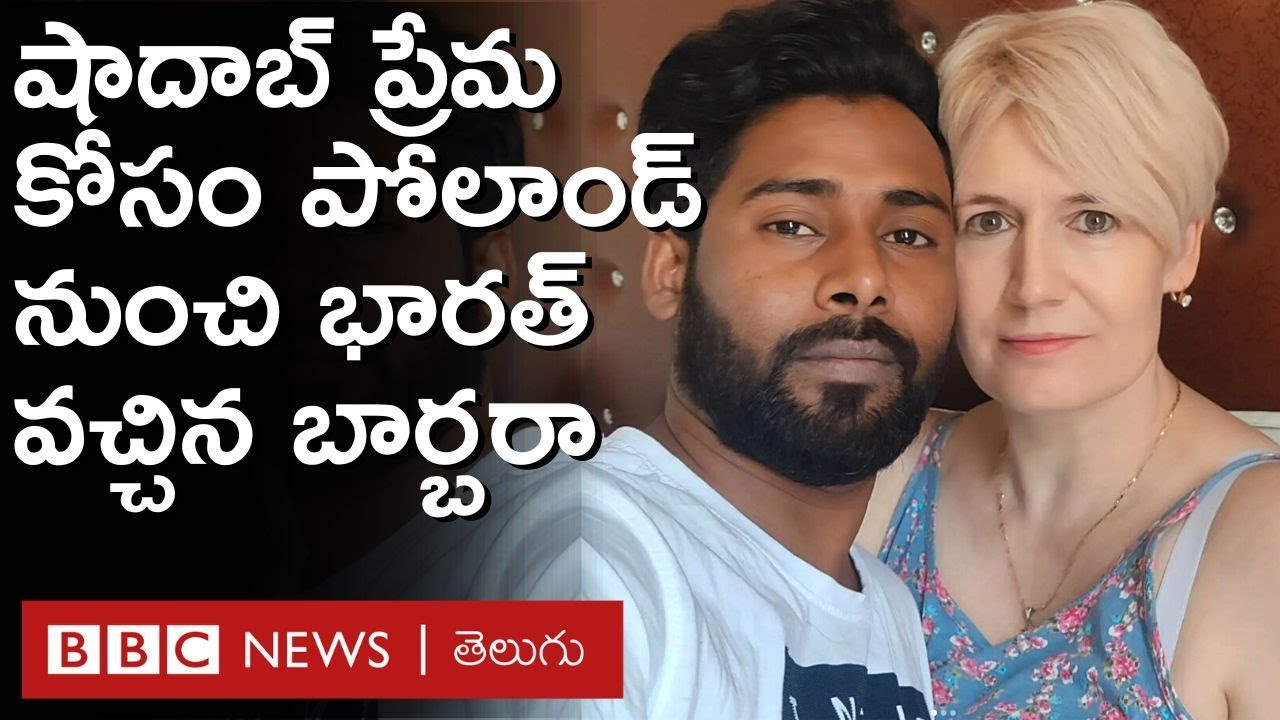 Poland India Love story: ప్రేమ కోసం పోలాండ్ నుంచి భారత్‌కు కూతురితో సహా వచ్చిన 44 ఏళ్ల బార్బరా