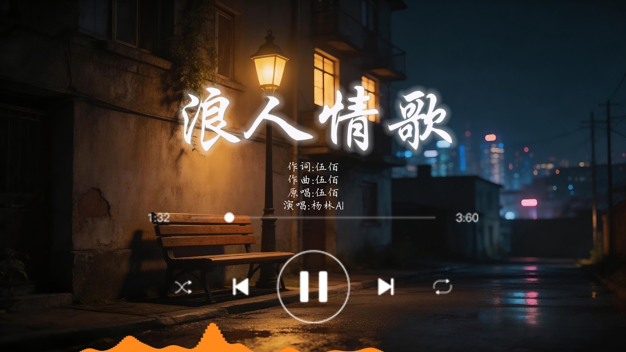 《浪人情歌》RNB版翻唱 | 极具氛围感的情歌 Chill song #华语经典歌曲