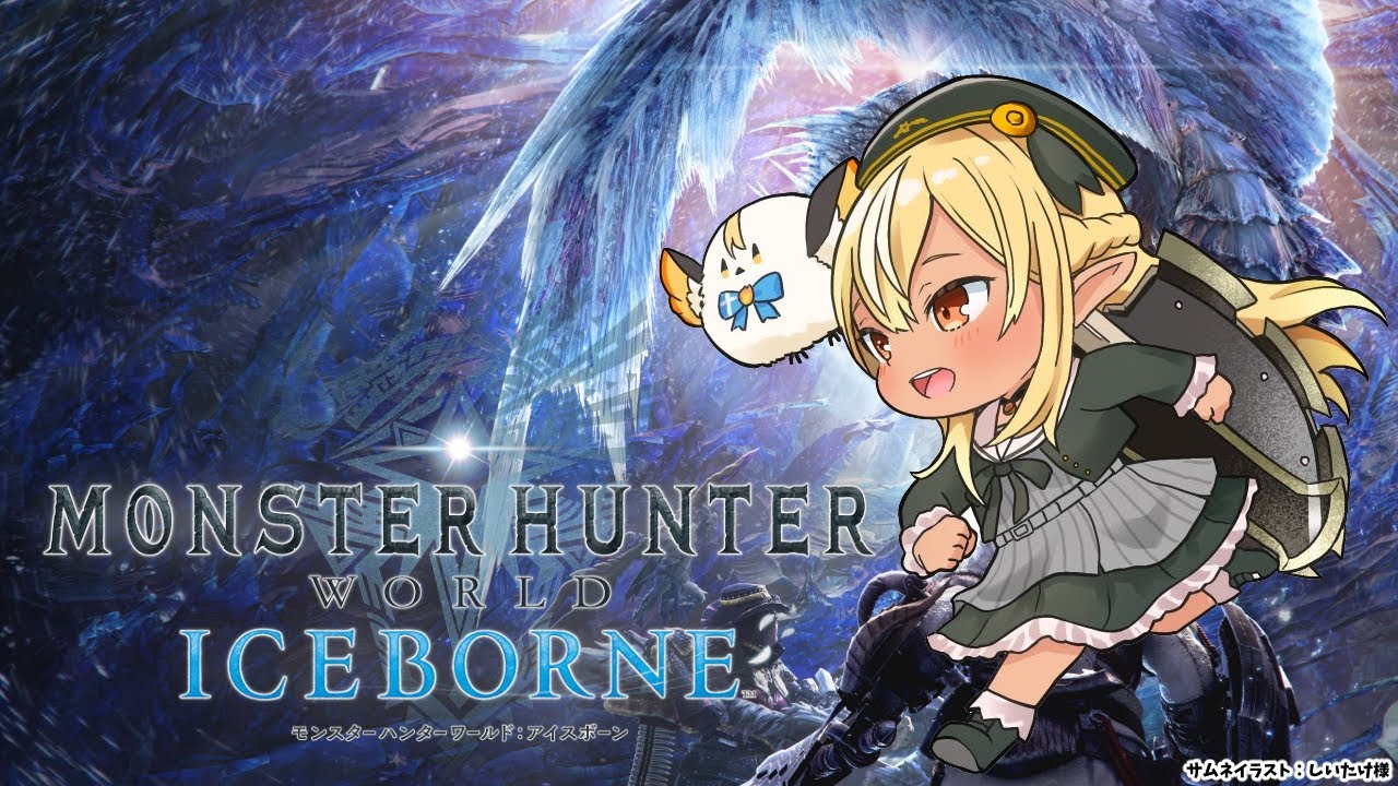 【モンハンワールド 】アイスボーンきたわよ！初めてのモンスターハンター：ワールド にいくぞっ！【不知火フレア/ホロライブ】