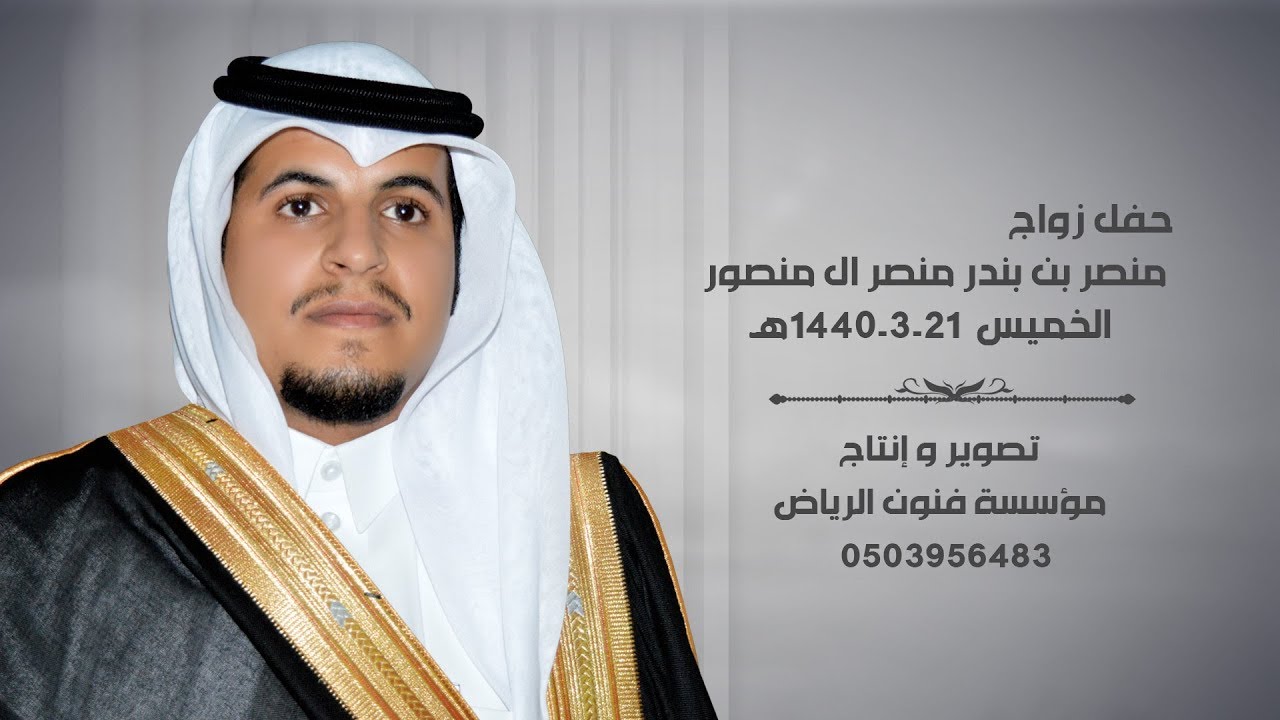 حفل زواج منصر بن بندر بن منصر آل منصور