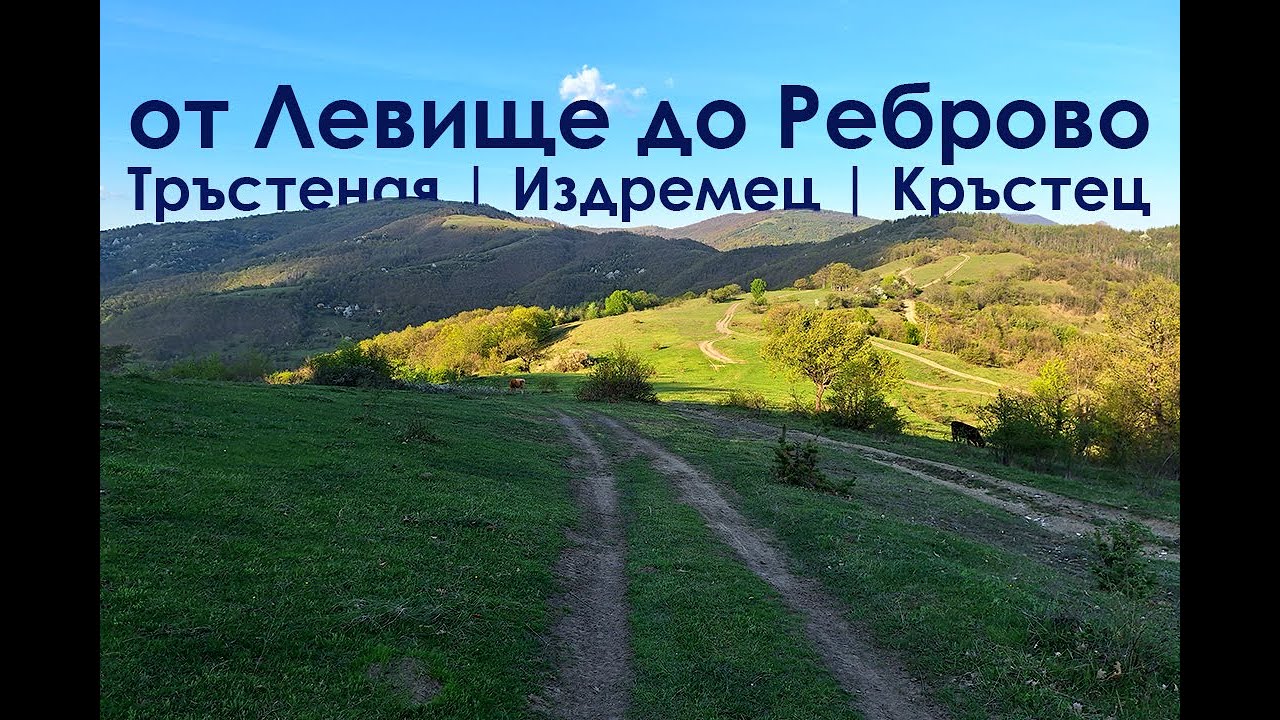 от Левище до Реброво през Тръстеная и Издремец