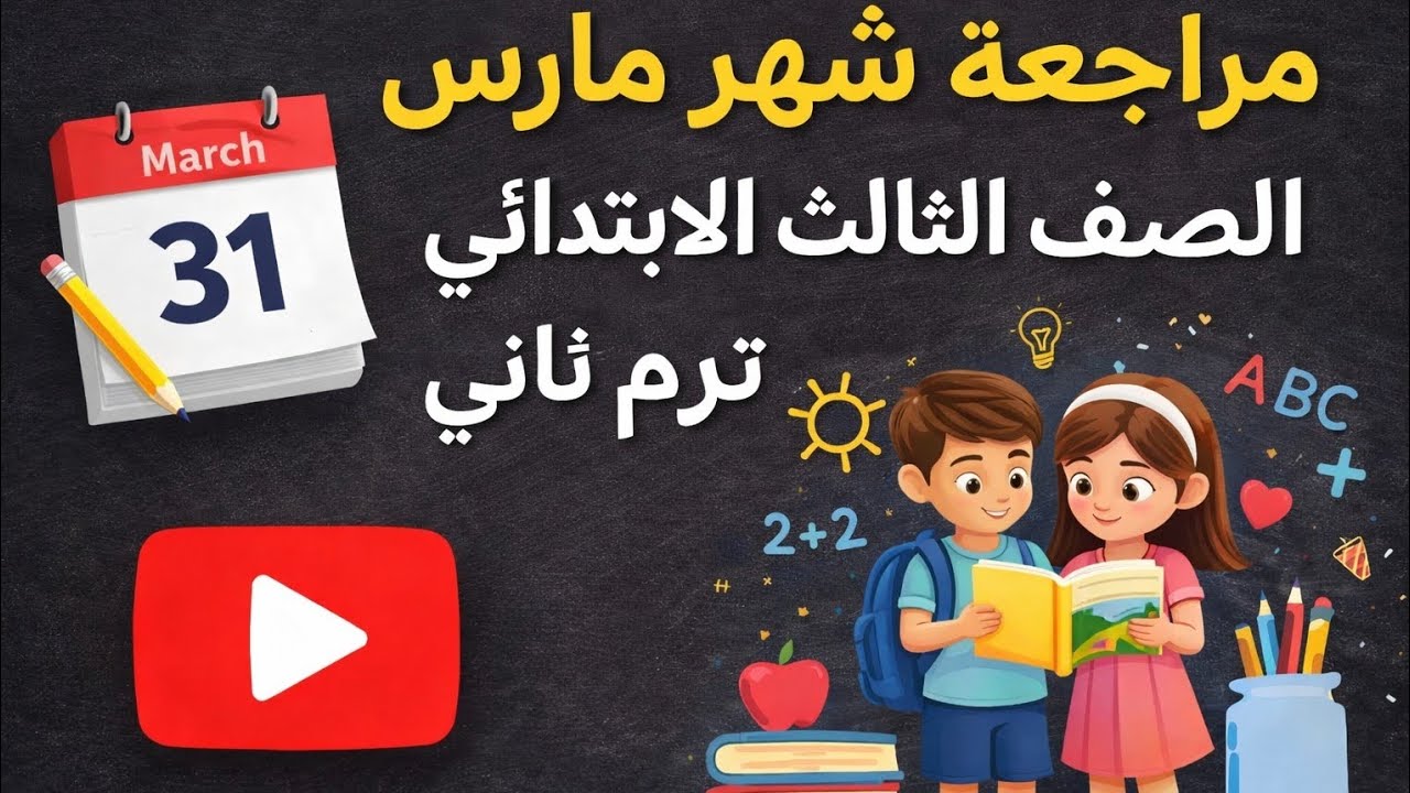 مراجعه شامله مراجعه نهائيه مراجعه ليله الامتحان الصف الثالث الابتدائي انجليزي ترم ثاني بطريقة مبسطة 
