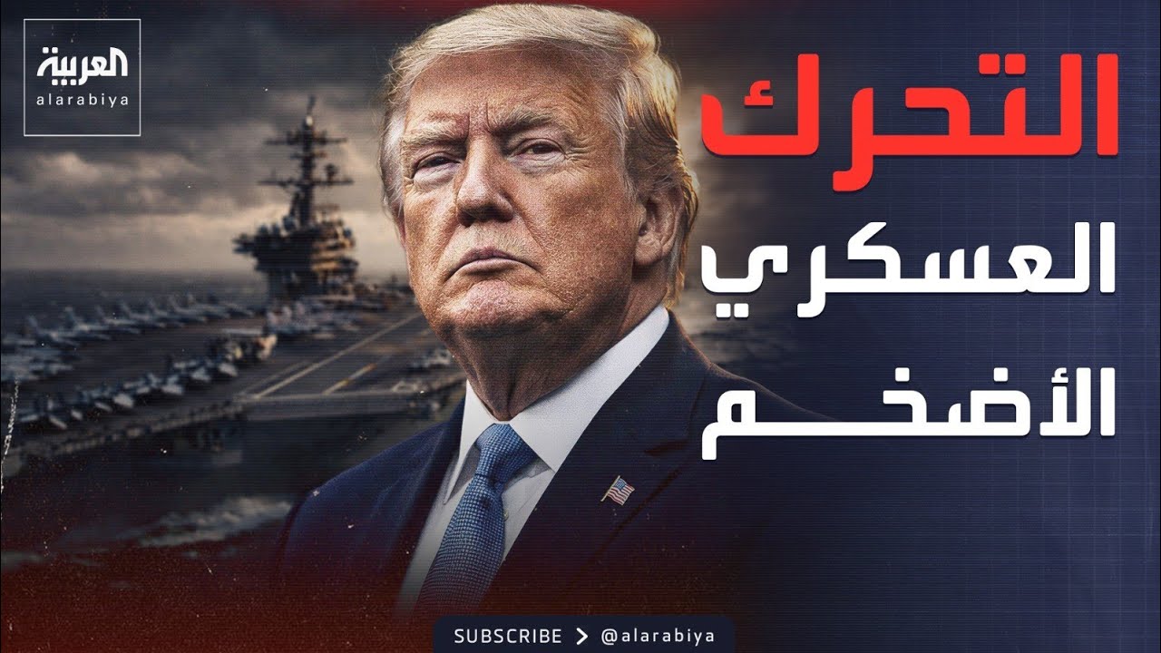 ترمب يحشد أسطوله المدمر.. هل اقتربت ساعة الصفر؟
