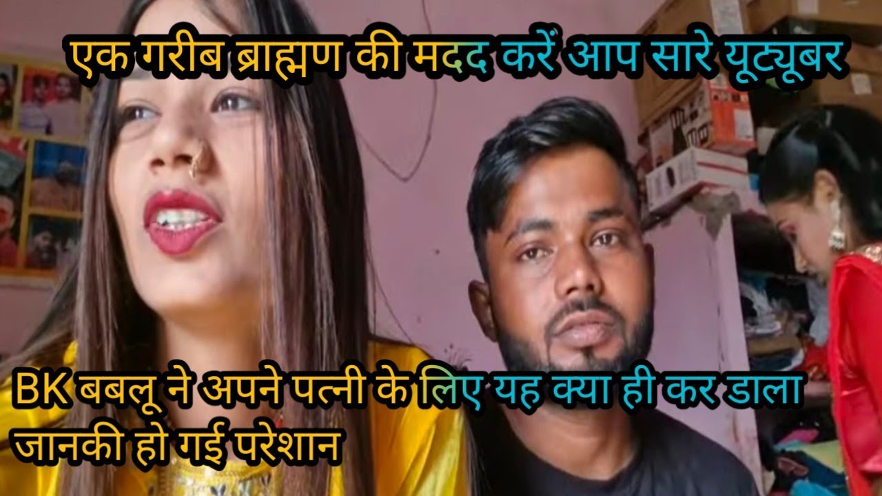 #viralvideo BK बबलू ने अपनी पत्नी के लिए क्या हीकर डाला जिससे जानकी हो गईपरेशान #reaction 