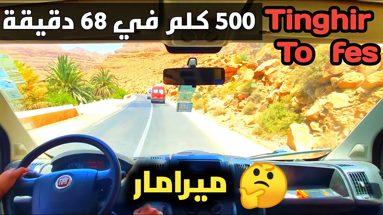 تصوير كامل للطريق الرابطة بين مدينة تنغير و مدينة فاس