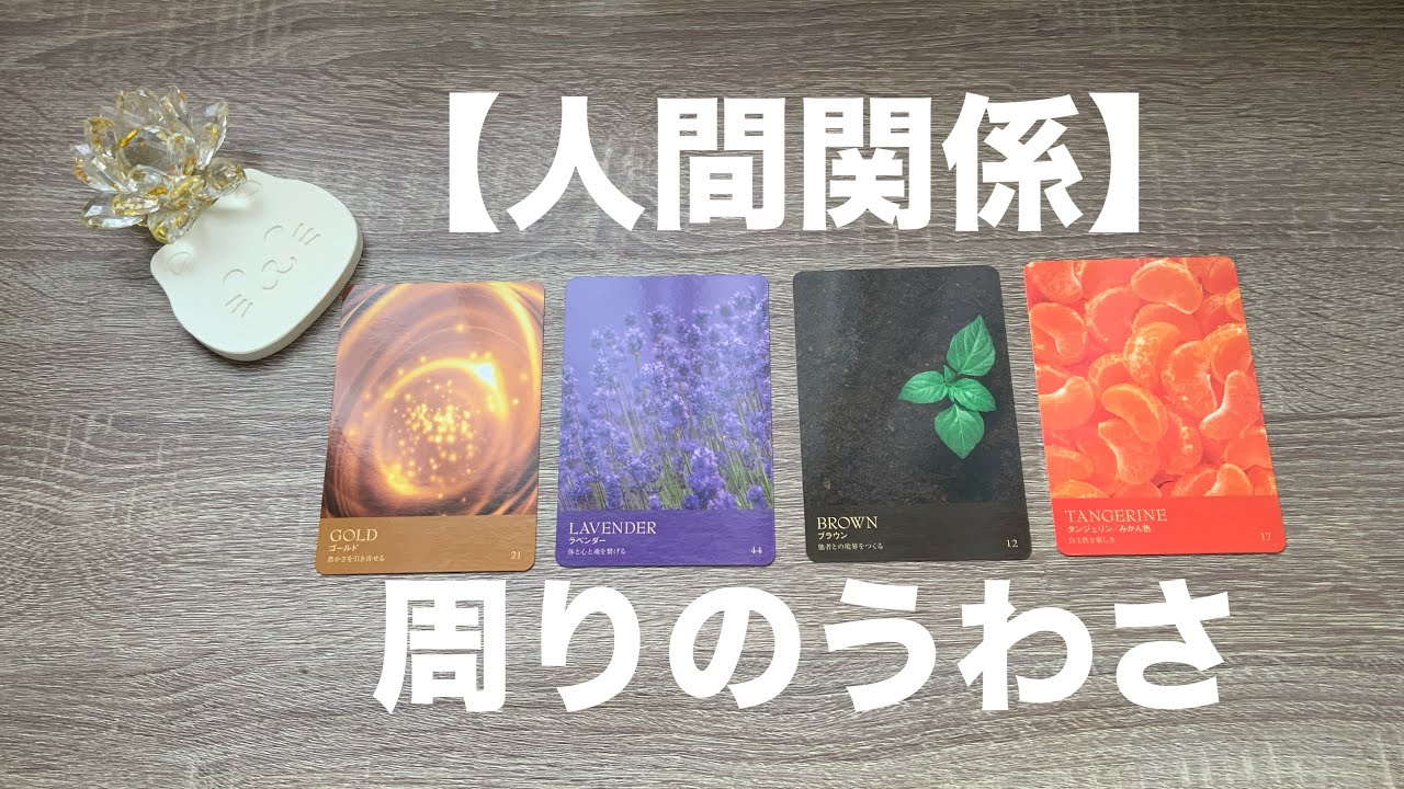 【人間関係】周りのうわさとあなたの印象✨