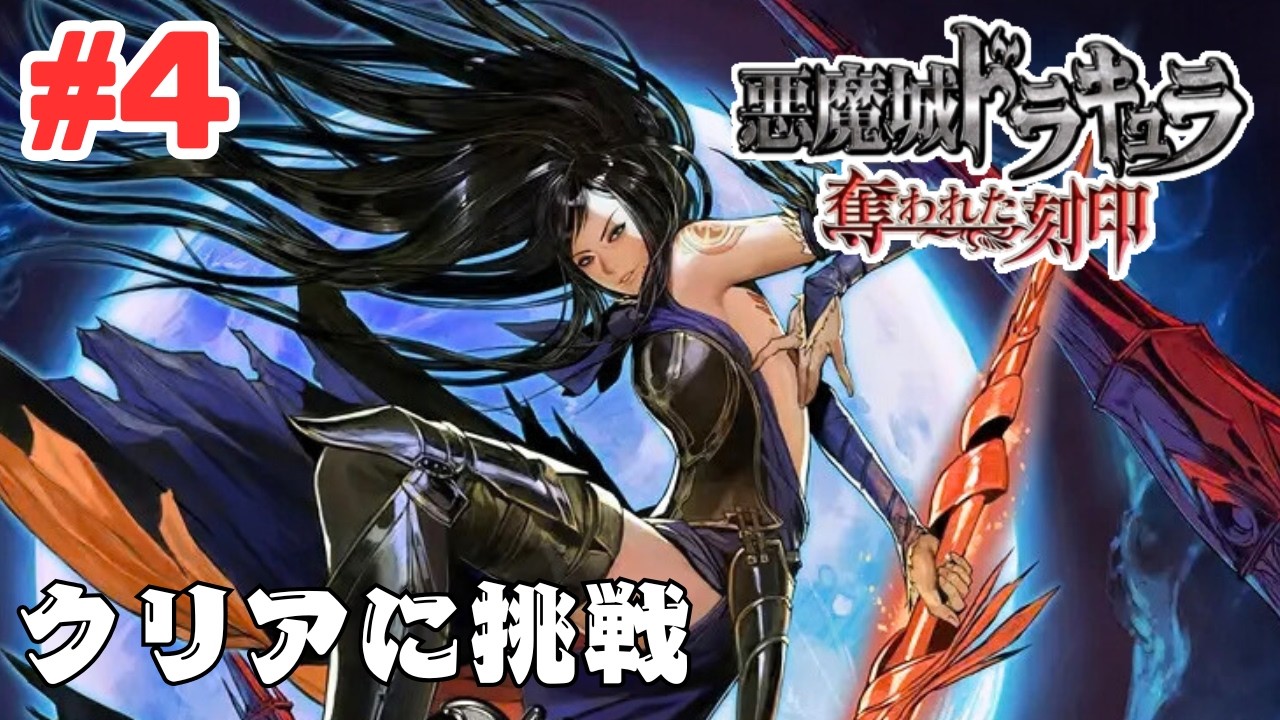 #4【PS5】悪魔城ドラキュラ 奪われた刻印をクリアまでプレイ！Castlevania: Order of Ecclesia Gameplay
