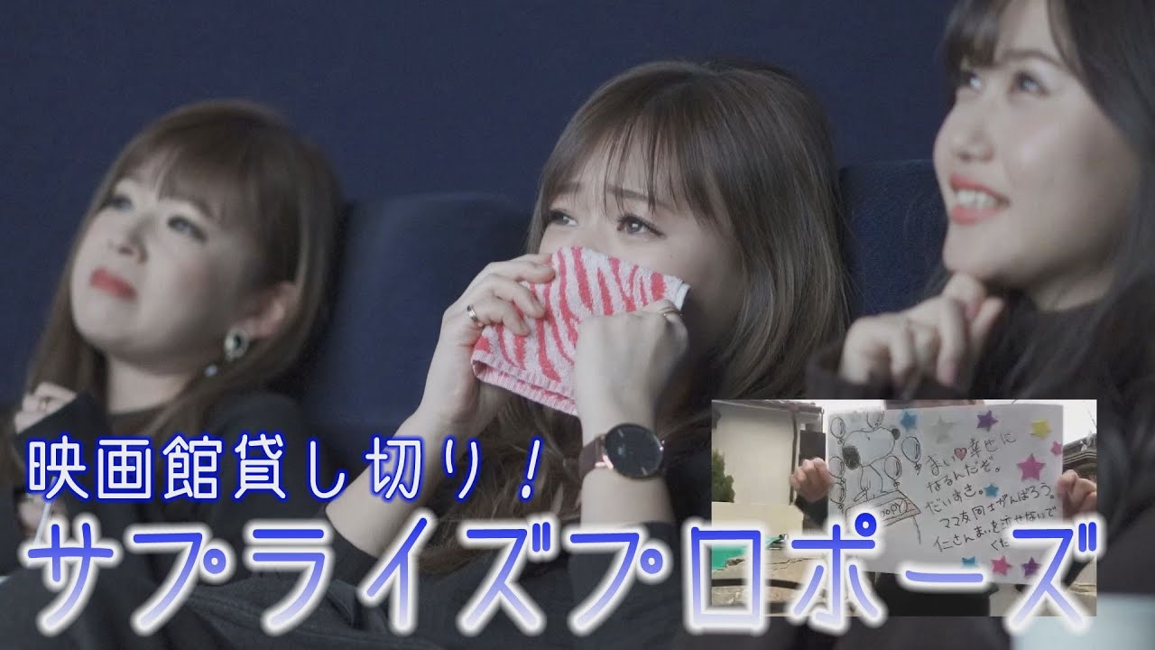 【プロポーズ】映画館を貸し切ってサプライズプロポーズ