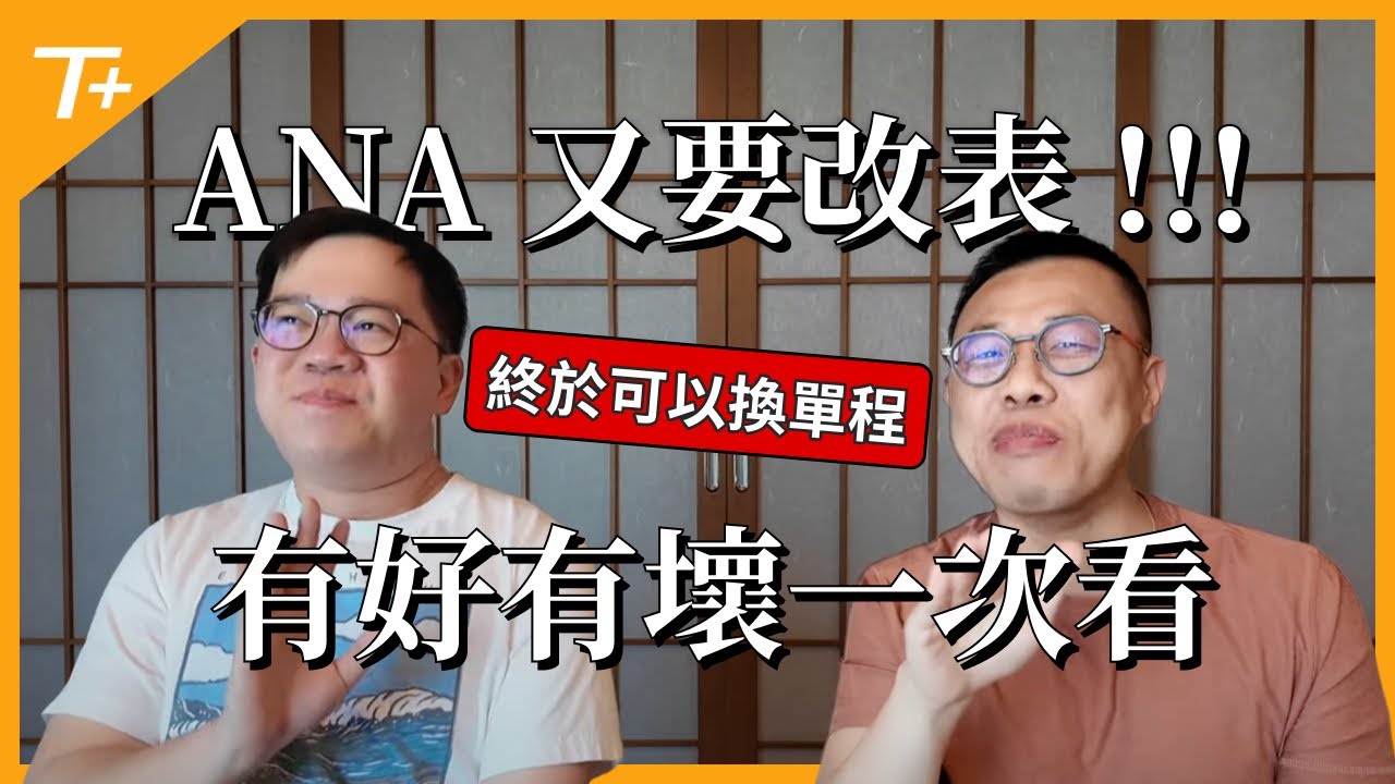 全日空 (ANA) 哩程計畫即將再次改表❗️改惡還是改得更好❓真的像大家說的是大貶值嗎❓還值得使用這個哩程計劃兌換嗎❓