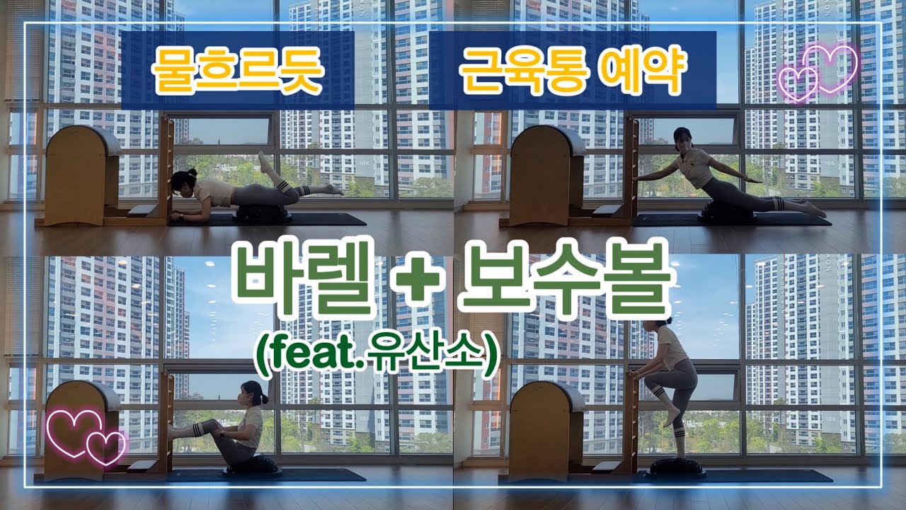 바렐+보수 필라테스 시퀀스👻포지션 변경 흐름 좋아요❤️유산소 포함❤️‍🔥❤️‍🔥