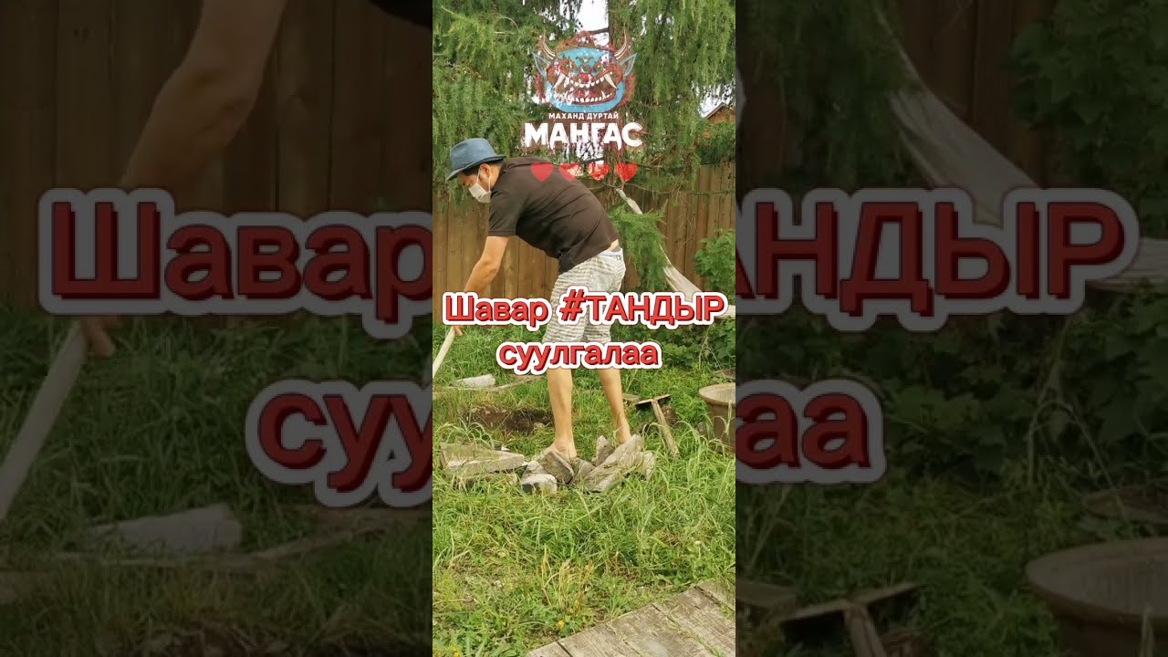 Хашаандаа шавар зуух Тандоор барив ... Build my own tandoor