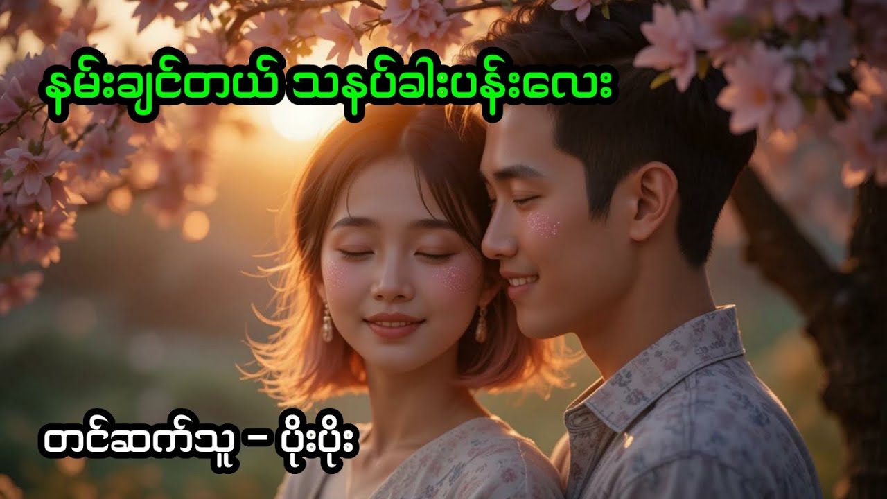 နမ်းချင်တယ် သနပ်ခါးပန်းလေး (အစအဆုံး)