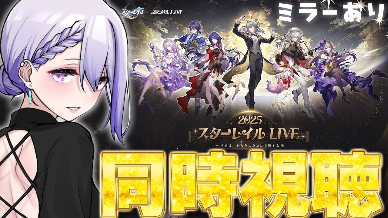 【#崩壊スターレイル ミラー有り】 「スターレイルLIVE2025」2周年コンサート一緒に見てください！同時視聴【#朔夜トバリ/Vtuber/Honkai: Star Rail】
