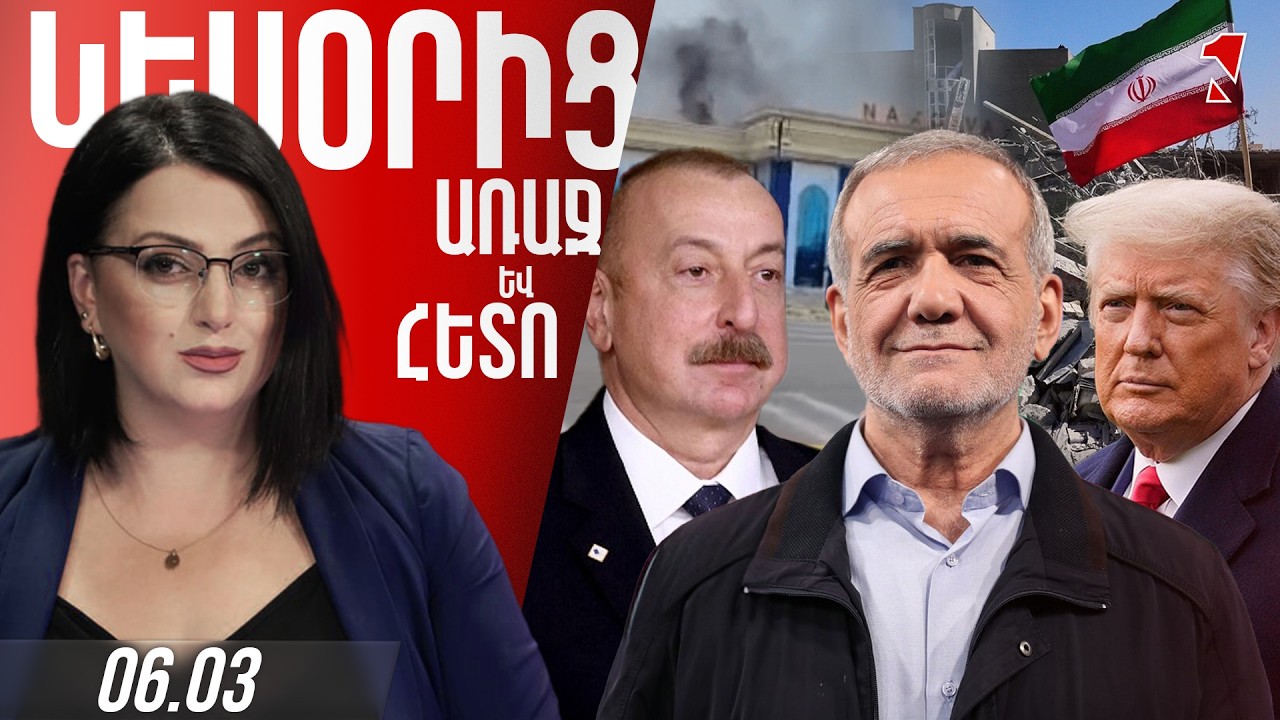 ԻՐԱՆԻ ՇՈՒՐՋ ՓՐԿՕՂԱԿԸ ՍԵՂՄՎՈՒՄ Է. ԱԴՐԲԵՋԱՆԸ ԴՈՒՐՍ Է ԲԵՐՈՒՄ ԱՆՁՆԱԿԱԶՄԸ ԹԵՀՐԱՆԻՑ