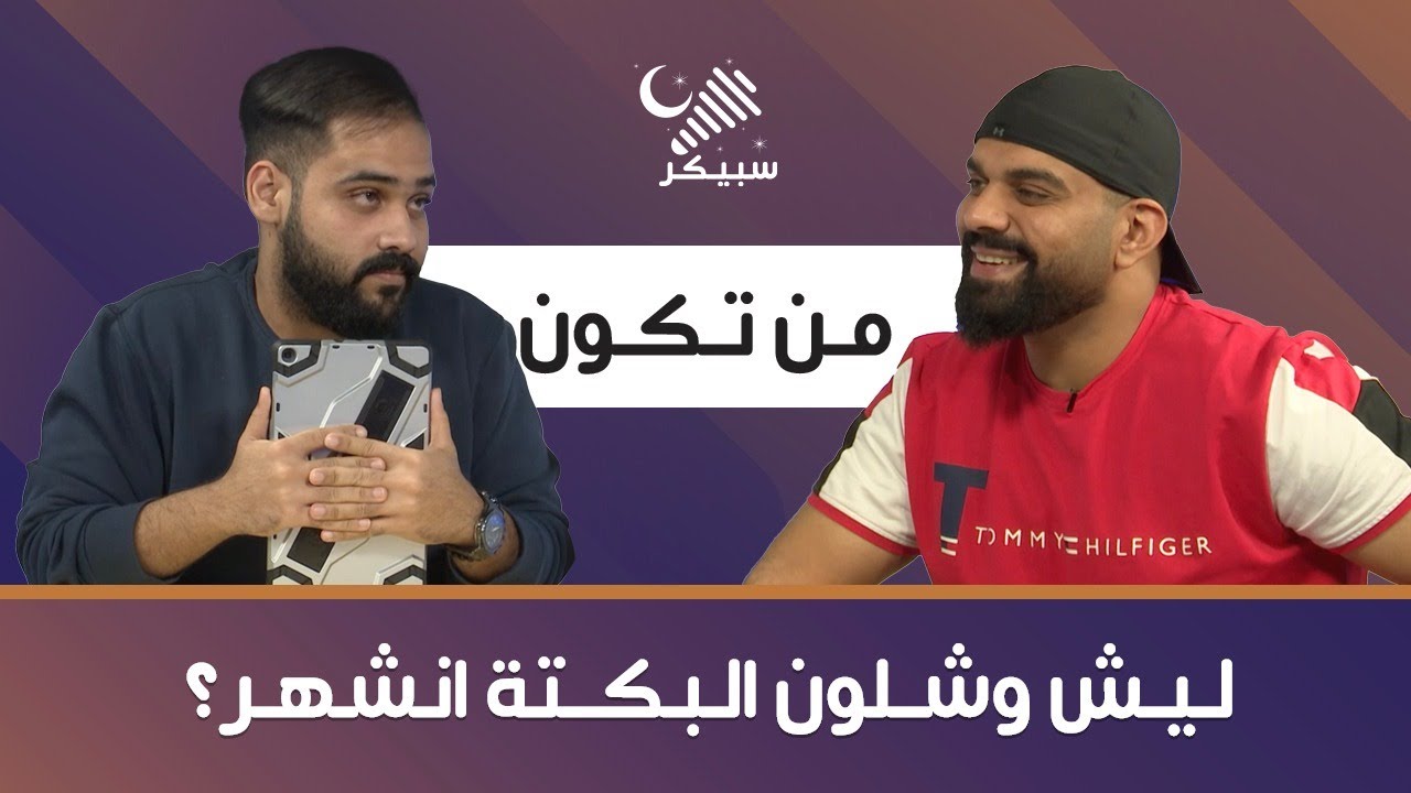 (من تكون الحلقة ٨ -  سيد باقر ( البكته