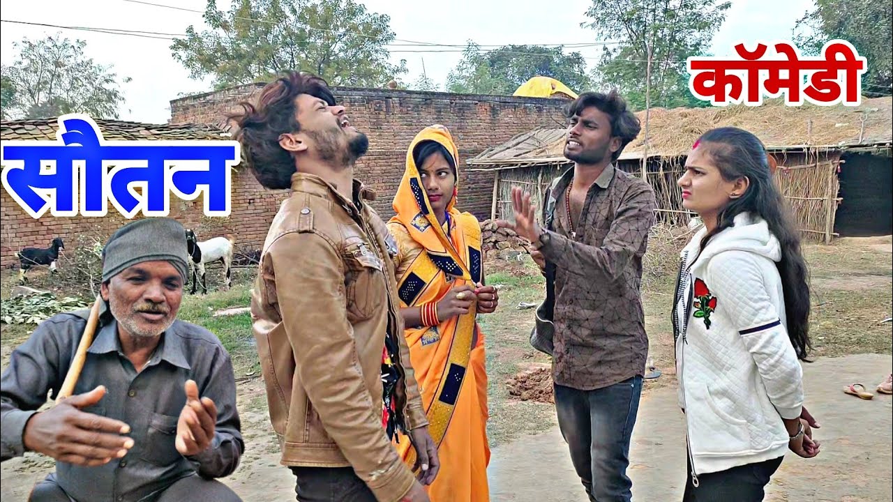 सौतन कॉमेडी 