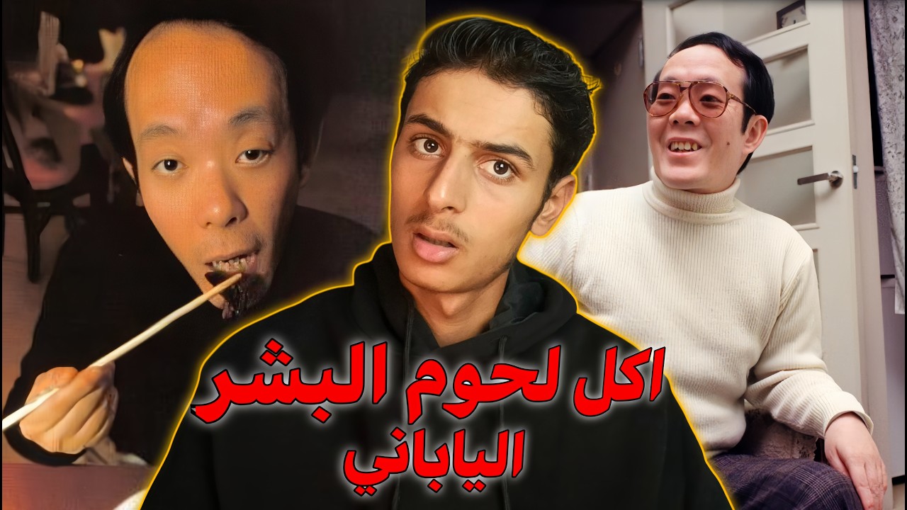 قصة إيسي ساغاوا: آكل البشر الذي أفلت من العقاب