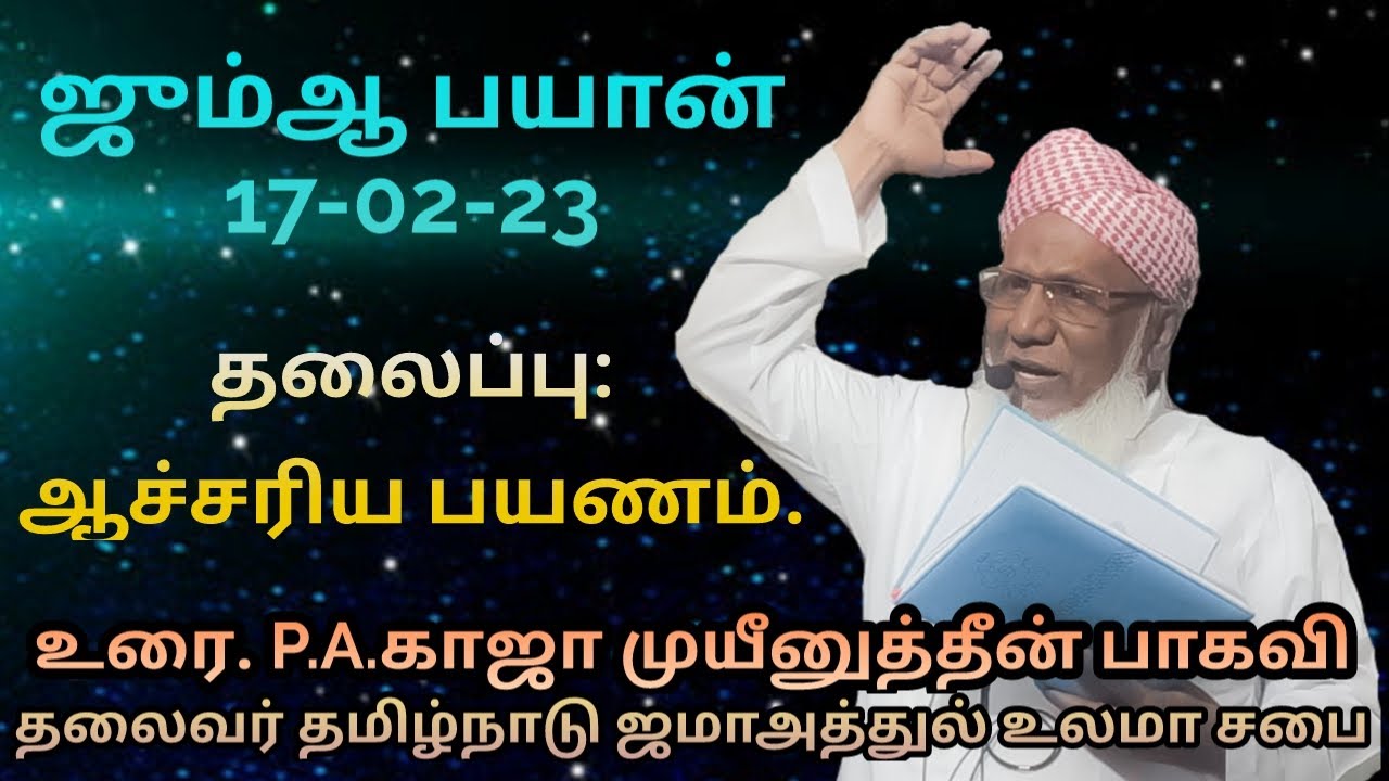 ஜும்ஆ பயான்(17.02.23) தலைப்பு :ஆச்சரிய பயணம்