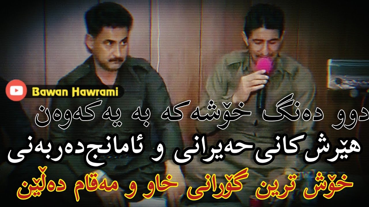 خۆشترین گۆرانی کوردی ئامانج دەربەنی و هێرش کانی حەیرانی گۆرانی خاو و مەقام دەڵێن زۆر شاز و بێ حەلن