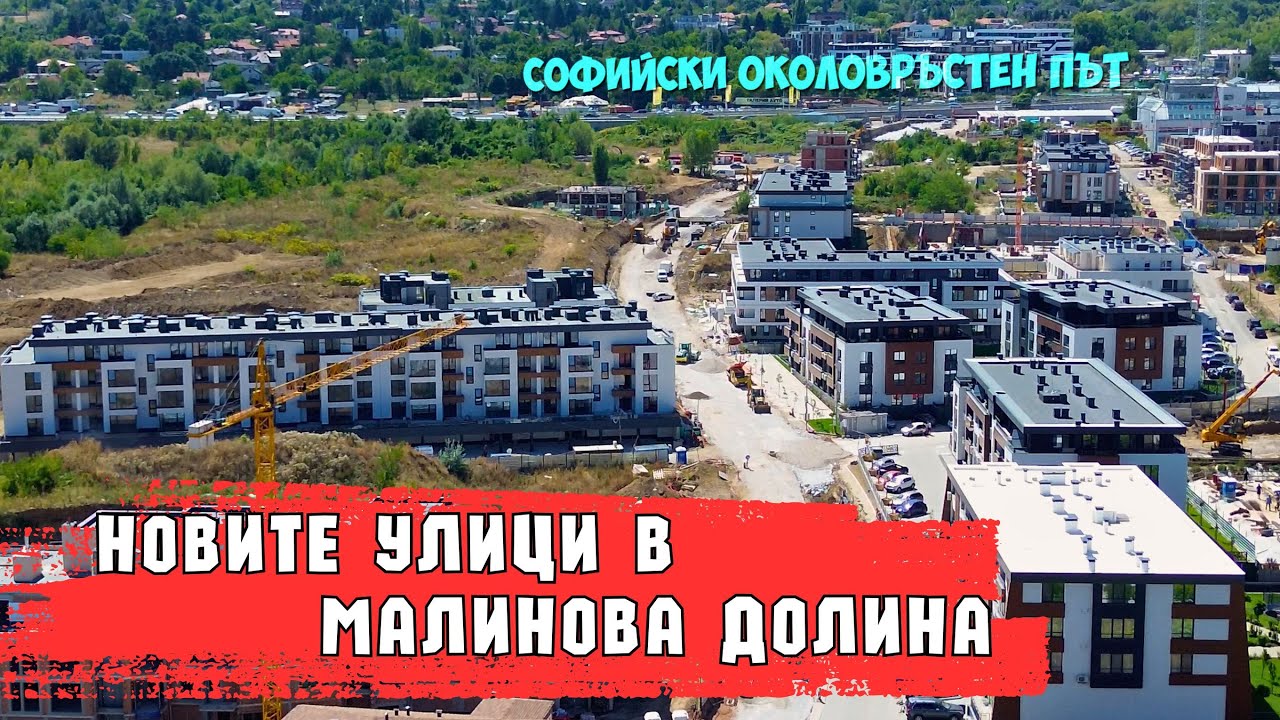 08.2025 | Новите улици в Малинова долина [Еп.01]