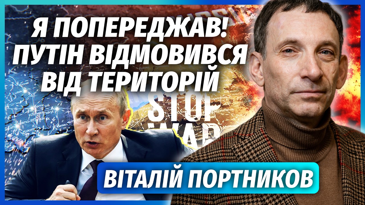 👊ПОРТНИКОВ: РФ віддає ТЕРИТОРІЇ без УГОДИ! В Кремлі ШОКОВАНІ рішенням Путіна.Зіграв ФАКТОР БУДАНОВА?