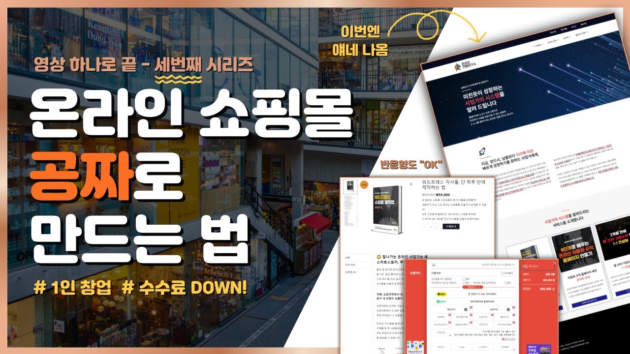 워드프레스 쇼핑몰 홈페이지 만들기 | 초보자를 위한 쇼핑몰 제작 강의