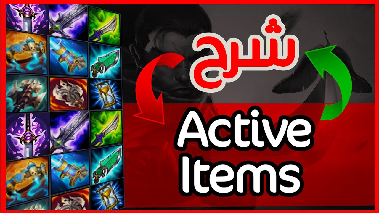 ليج اوف ليجيندز | شرح لل Active items بالتفصيل | و ايش مميزات كل ايتيم #شروحات_لول | لول بالعربي