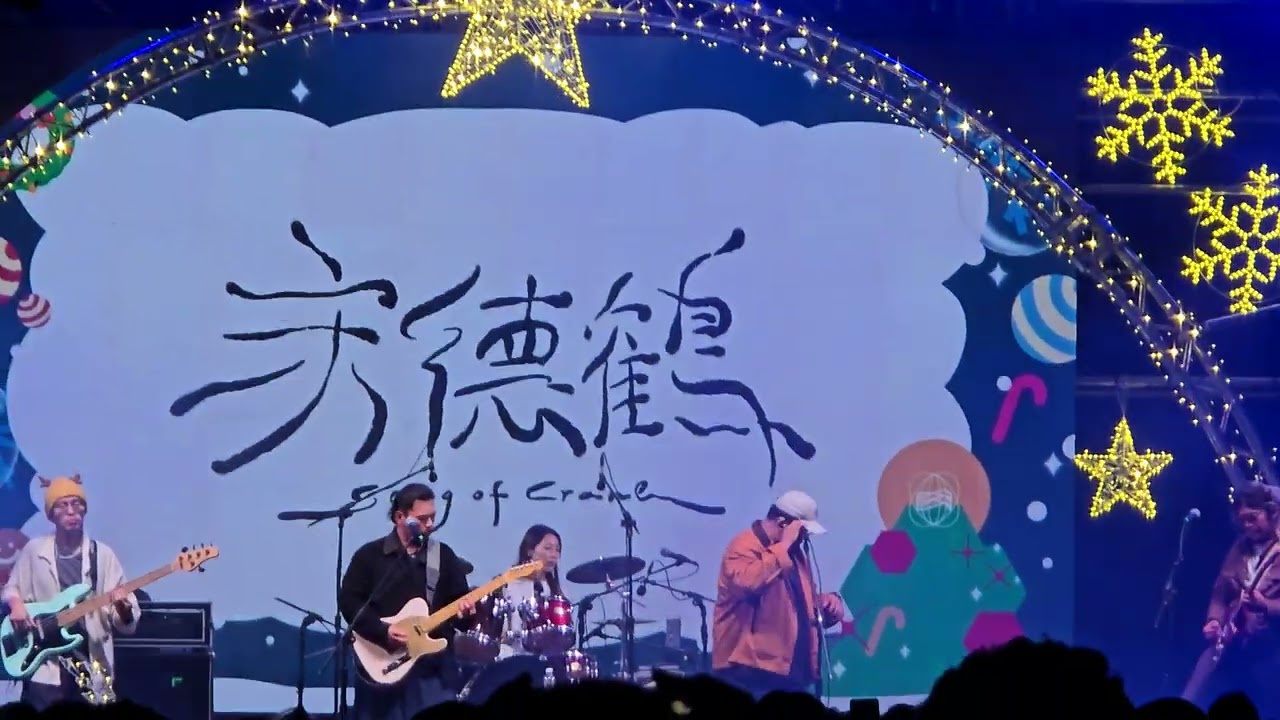  〔宋德鶴 - 藍鯨〕/2025高雄聖誕生活節/Live
