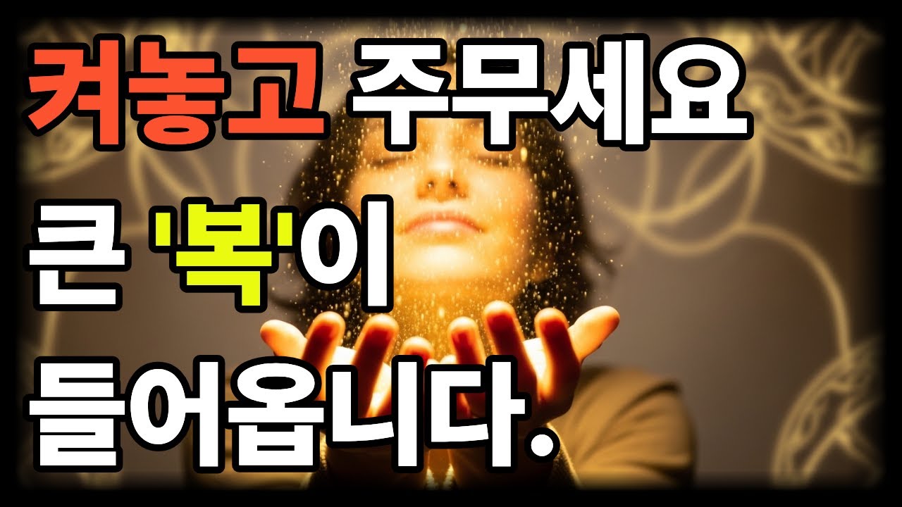 켜놓고 주무세요 | 오늘 밤, 큰 복이 조용히 쌓입니다.