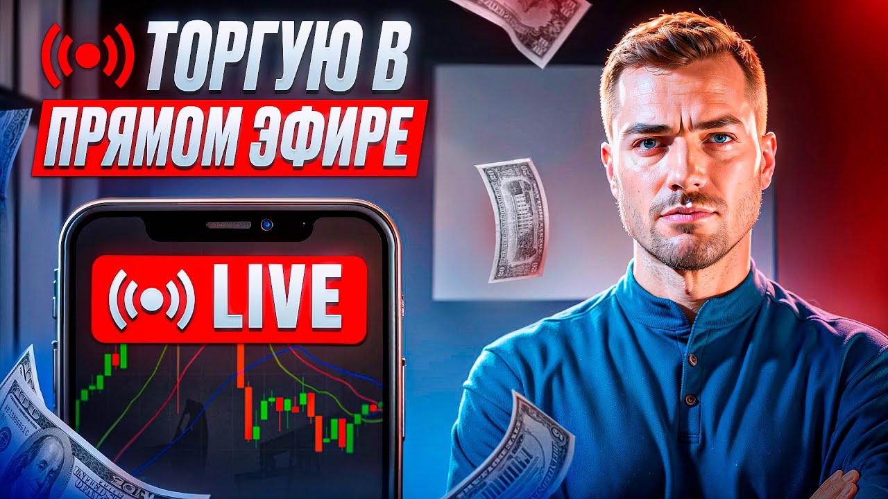 Торговля на Pocket Option в прямом ЭФИРЕ // Бинарные опционы 2025