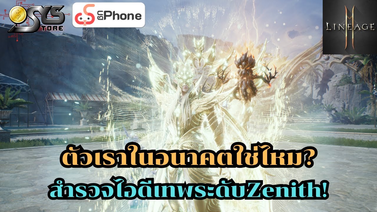 Lineage2M SEA Ch.125 นี่คือตัวเราในอนาคตรึเปล่า? สำรวจไอดีเทพระดับZenith!