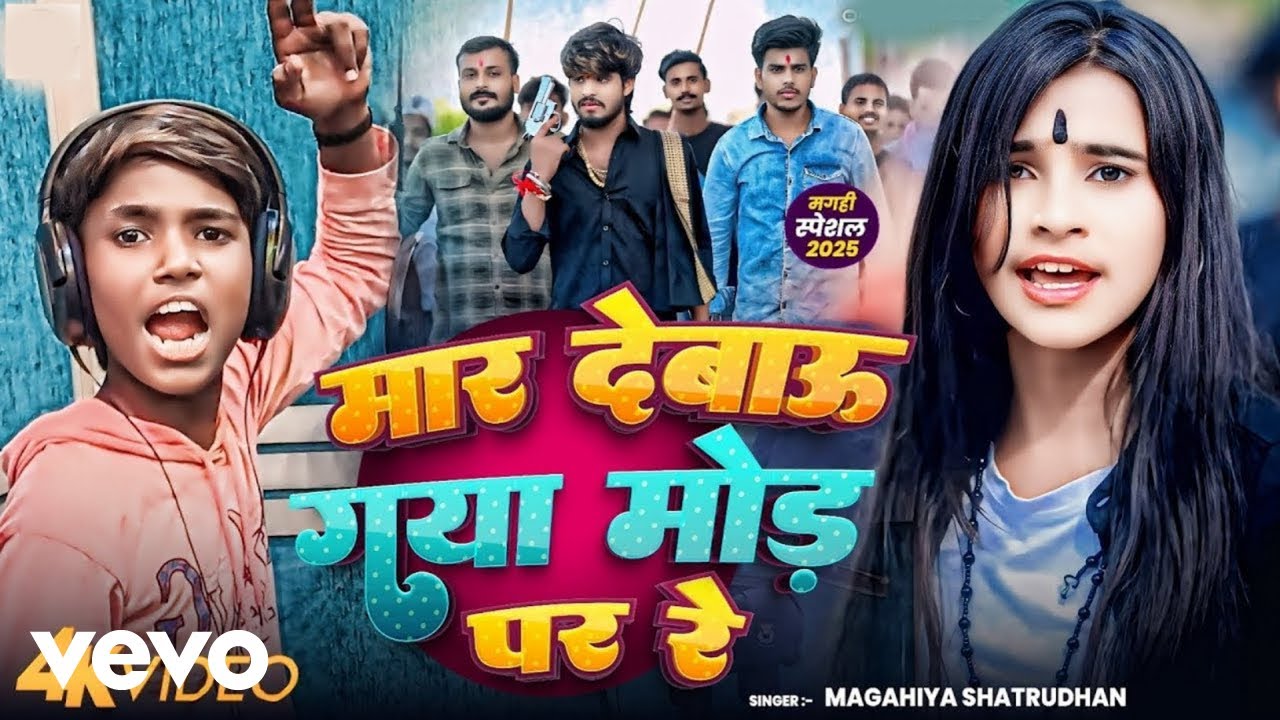 Maghiya Shatrudhan - Mar Debau Gaya Mod Per ft. Riya Raj