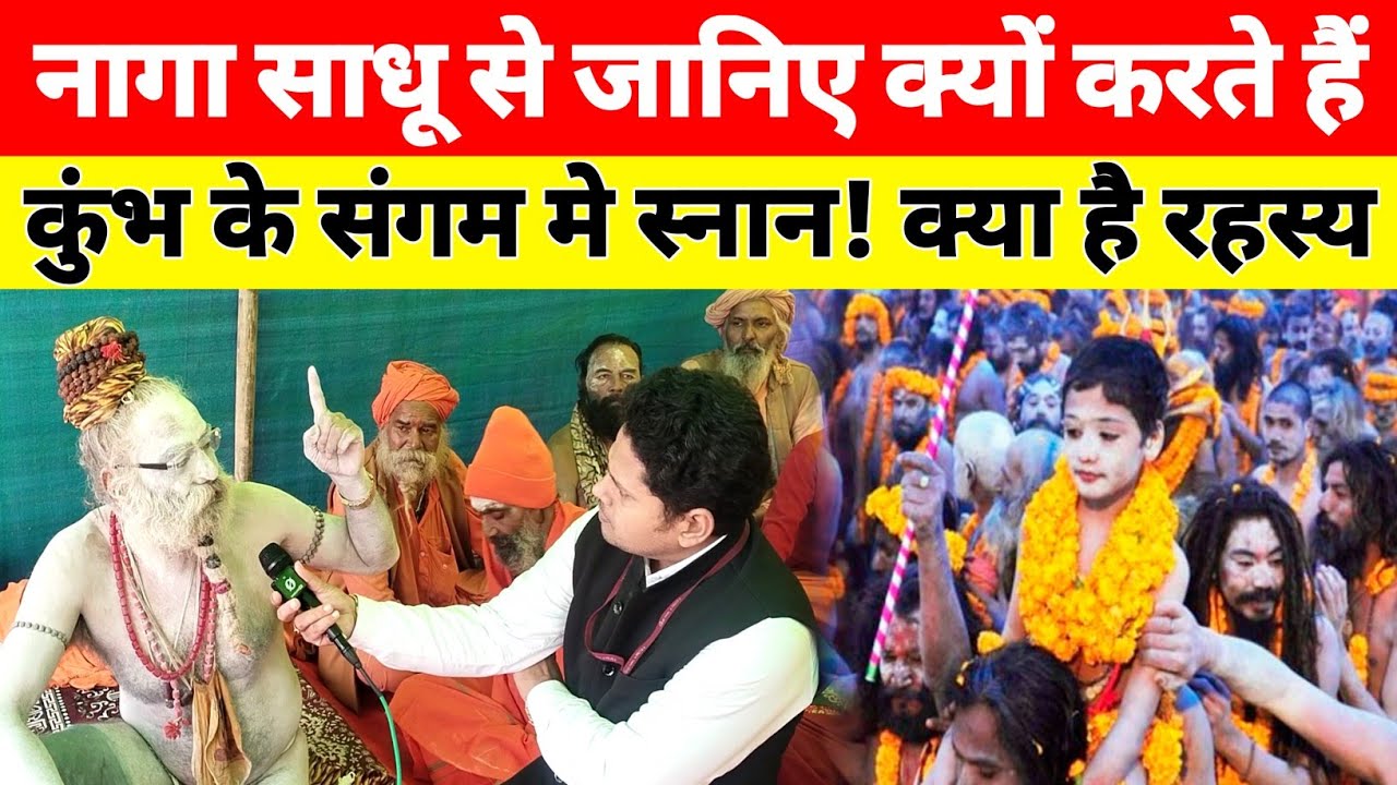 कुंभ मेला में आए साधु से जानिए,नागा क्यों करते है संगम मे स्नान! prayagraj kumbh mela 2025