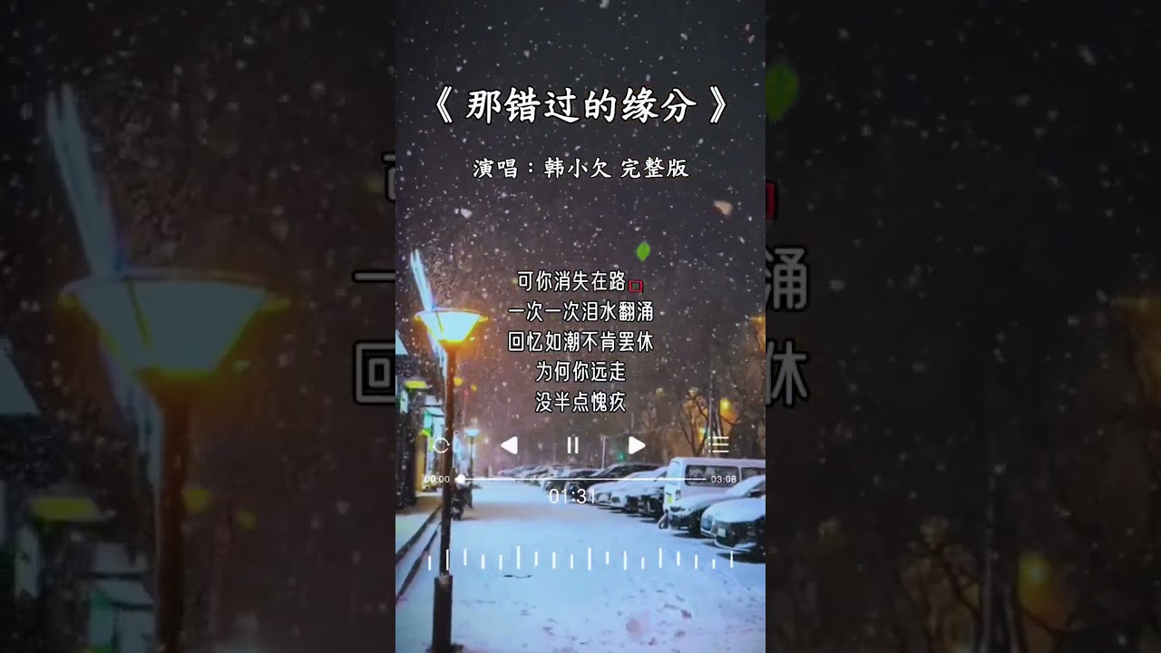 韩小欠 的 《那错过的缘分》