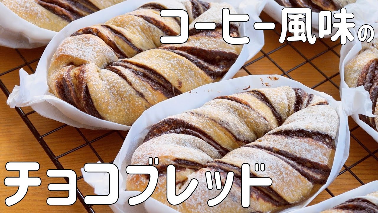 【コーヒー風味のチョコブレッドの作り方】レンジで簡単チョコシートで作る チョコパン ♡ コーヒーのコクもプラス HB使用