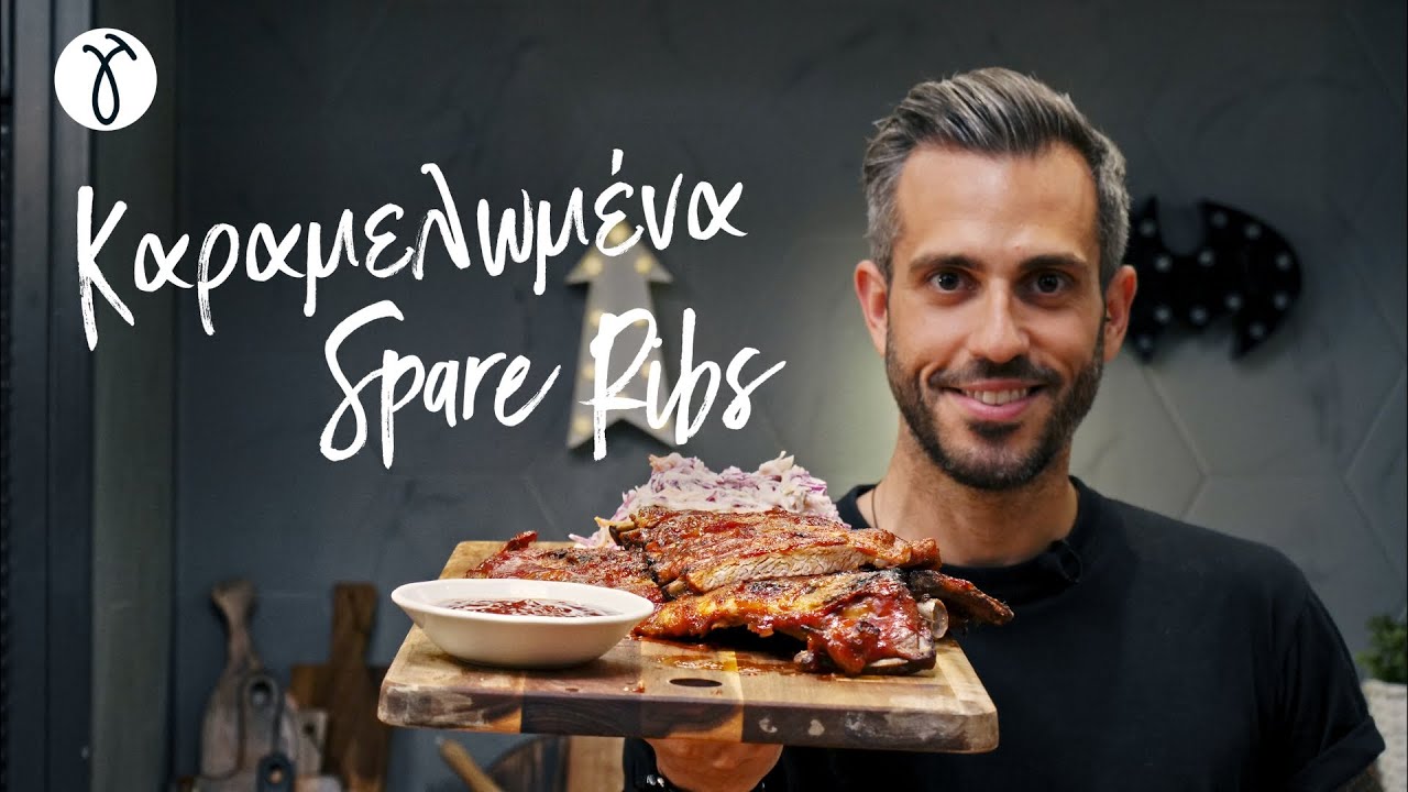 Καραμελωμένα Spare Ribs | Giorgos Tsoulis