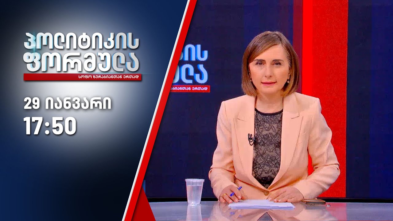 პოლიტიკის ფორმულა — 29 იანვარი
