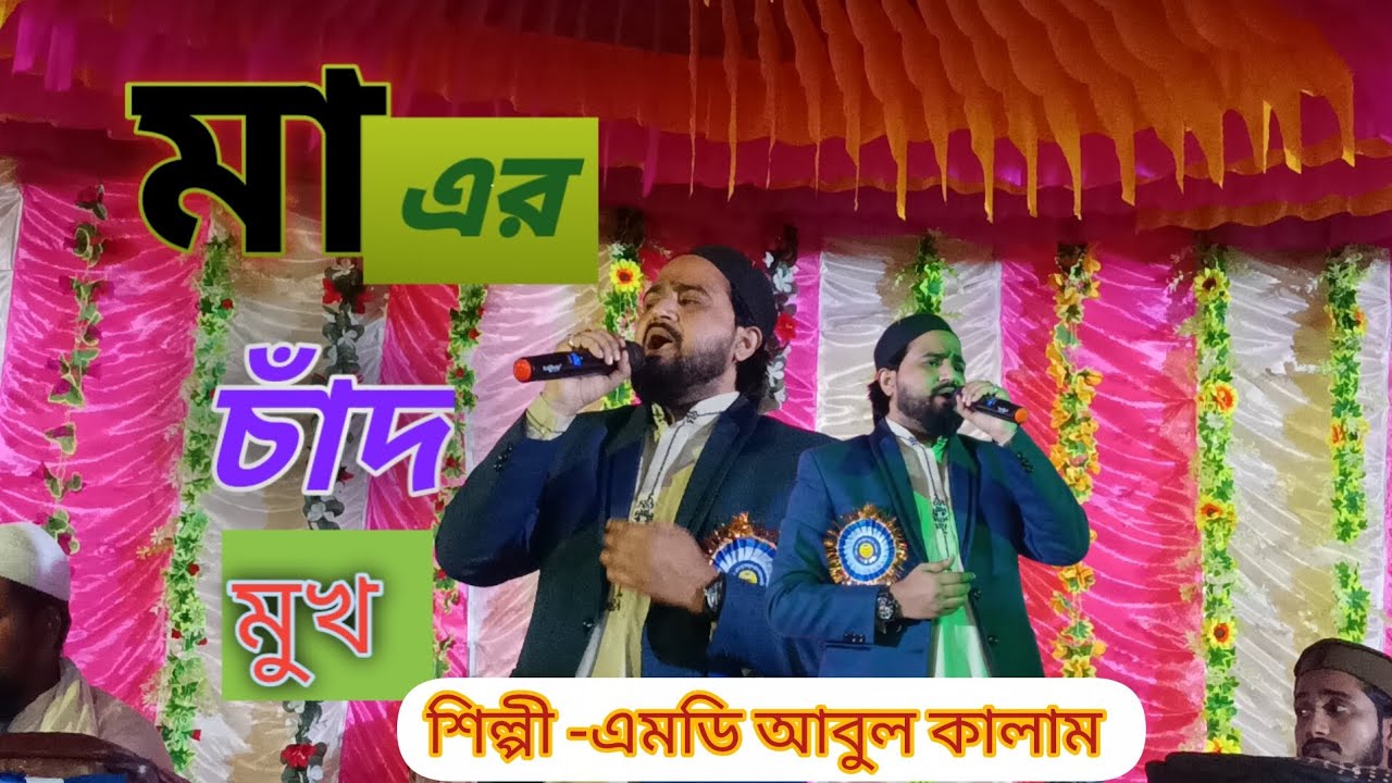 আমার মায়ের চাঁদ মুখ || মায়ের নতুন গজল 2026 || Md Abul Kalam Gojol || Im Media 40 ||আবুল কালাম গজল